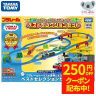 【250円OFFクーポン配布中！5/9 17:00〜5/18 8:59】プラレール トーマスの世界にようこそ！ベストセレク…