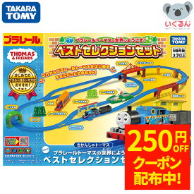 【250円OFFクーポン配布中！5/9 17:00〜5/18 8:59】プラレール トーマスの世界にようこそ！ベストセレクションセット タカラトミー きかんしゃトーマス 子ども 誕生日 プレゼント ギフト