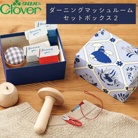 【150円OFFクーポン配布中！7/17 17:00〜7/27 8:59】ダーニングマッシュルームセットボックス2 クロバー 裁縫 刺繍 ニット 修繕 57-946