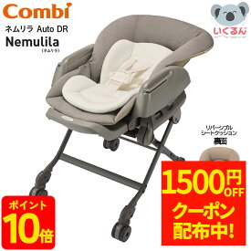 【P10倍！&1500円OFFクーポン配布中！9/4 17:00〜9/11 8:59】ネムリラ Auto DR Nemulila ネムリラ コンビ Combi 赤ちゃん 新生児 ベビーラック ハイチェア 出産祝い