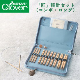 「匠」輪針セット コンボ・ロング クロバー 45-151 裁縫 編み針 編み物 キット 匠コンボ