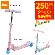【250円OFFクーポン配布中！9/18 17:00〜9/24 8:59】キックスクーター アイデス ides プリンセスゆめラブ…