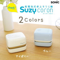 卓上掃除機 リビガク スージーコロン 乾電池式卓上そうじ機 アイボリー ブルー ソニック sonic 子ども 小…