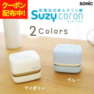 【クーポン配布中！4/4 17：00〜4/10 8：59】リビガク スージーコロン 乾電池式卓上そうじ機 アイボリー …