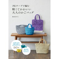 PEテープで編む 軽くてかわいい大人のかごバッグ 阪本あやこ 家の光協会 スマートPEテープ スカイテープ