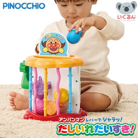 アンパンマン だしいれだいすき！ アガツマ 赤ちゃん ベビー 知育玩具 誕生日 プレゼント ギフト