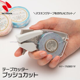 プッシュカット ニチバン テープカッター マスキングテープ 両面テープ ※テープは付属しておりません。（メール便対象商品）（メール便1通につき2点まで）