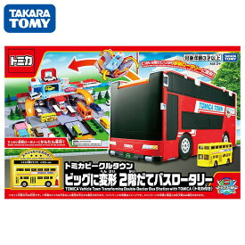 トミカワールド トミカビークルタウン ビッグに変形 2階だてバスロータリー(トミカ付き) 3歳から タカラトミー TAKARATOMY