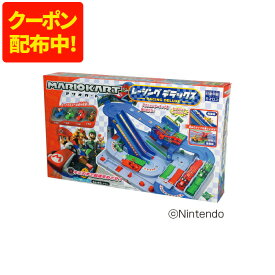 【250円OFFクーポン配布中！8/4 17:00〜8/11 01:59】マリオカートレーシングデラックス エポック社 5歳〜 電池不要