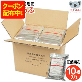 【1000円OFFクーポン配布中！9/18 17:00〜9/24 8:59】備蓄用 不織布毛布もしもうふ 10枚入り アクシス 防災 災害 備蓄 避難所 毛布 持ち運び 予備
