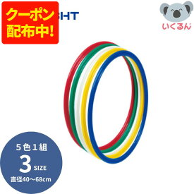 【150円OFFクーポン配布中！9/18 17:00〜9/24 8:59】フラフープ 子供 キッズ フラットフープ トーエイライト 直径40cm 60cm 68cm