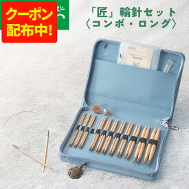 【500円OFFクーポン配布中！9/4 17:00〜9/11 8:59】「匠」輪針セット コンボ・ロング クロバー 45-151 裁縫 編み針 編み物 キット 匠コンボ