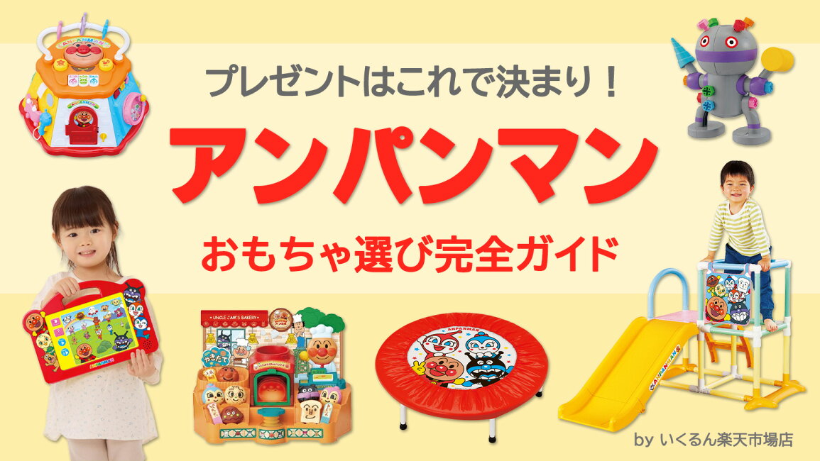楽天市場 | いくるん - プレゼントはこれで決まり！アンパンマン 