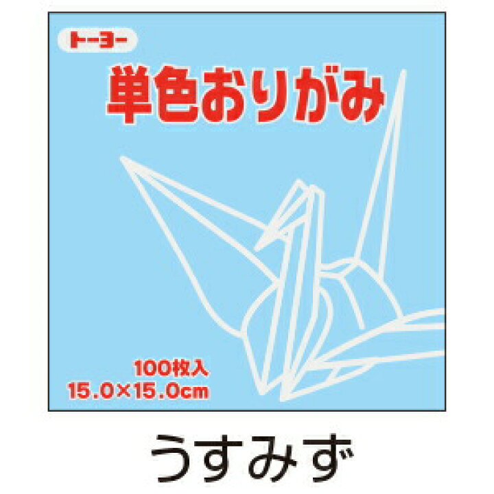折り紙 おりがみ 15cm角 100枚入 2円 ぐんじょう トーヨー メール便6点まで メール便対象商品 単色 群青 最も 単色