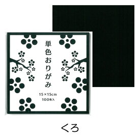 折り紙 おりがみ 単色 100枚入 ゴークラ【メール便対象商品】【メール便1通につき6点まで】