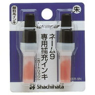 【クーポン配布中！9/4 17:00〜9/11 8:59】印鑑 スタンプ インク 補充 ネーム9専用補充インキカートリッ…