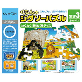 おもちゃ 知育玩具 パズル KUMON ジグソーパズルSTEP3動物パラダイス くもん出版