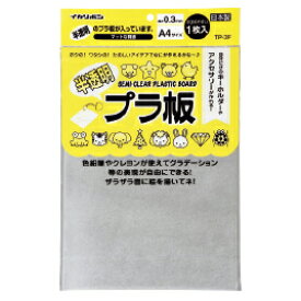 プラ板 プラバン 半透明プラ板 A4 銀鳥産業【メール便15点まで】【メール便対象商品】