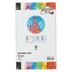 マスキングテープ 彩り水彩 8色セット リンレイテープ【メール便対象商品】【メール便2点まで】