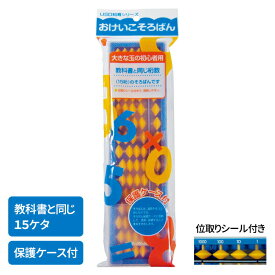 そろばん ソロバン雲州堂 おけいこそろばん 入門用 小学校 幼児（メール便対象商品）（メール便1通につき2点まで）