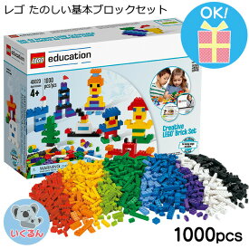 おもちゃ レゴ lego エデュケーション たのしい基本ブロックセット 1000ピース
