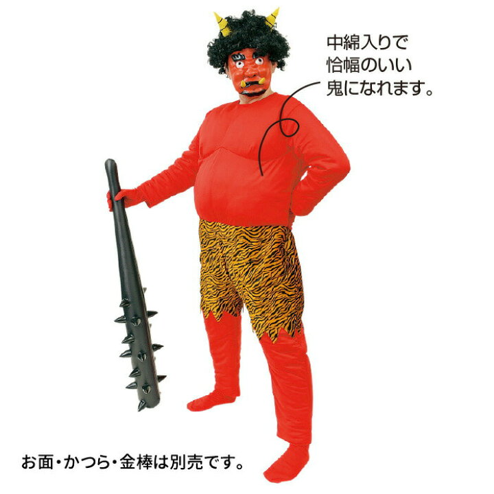 楽天市場 節分 鬼 衣装 デカ鬼くん 赤鬼 お面 かつら 金棒は付属しておりません いくるん