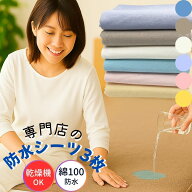 【最大11％OFFクーポン＆P5倍】 防水シーツ シングル サイズ 3枚 時短 乾燥機 洗濯 脱水 OK 介護 ベビー …