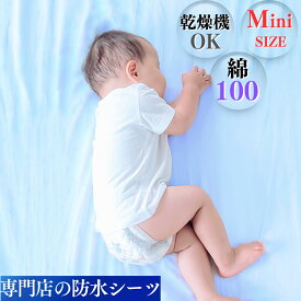 【ポイント2倍】 防水シーツ ミニ サイズ 1枚 時短 乾燥機 洗濯 脱水 OK 介護 部分 タイプ 子供 ベビー お昼寝 布団 尿漏れ 寝汗 嘔吐 トイレトレーニング 完全 防水 防ダニ 敷きパッド 介護シーツ おねしょ シート シーツ イクズス 綿100% パイル地 70×120cm