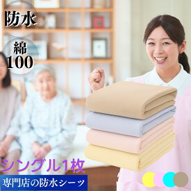 【抽選で100％ポイントバック】 防水シーツ シングル サイズ 1枚 乾燥機 洗濯 脱水 OK 介護 用品 ベビー ペット 寝汗 生理 トイレトレーニング 完全 防水 防ダニ 敷きパッド フラット 介護シーツ おねしょ シート シーツ イクズス 綿100% パイル地 100×210