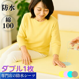 【抽選で100％ポイントバック】 防水シーツ ダブル サイズ 2枚組 時短 乾燥機 洗濯 脱水 OK 介護 用品 ベビー ペット 尿漏 寝汗 トイレトレーニング 完全 防水 防ダニ フラット 敷きパッド 介護シーツ おねしょ シート シーツ イクズス 綿100% パイル 140×210