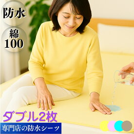 【ポイント2倍】 防水シーツ ダブル サイズ 2枚組 時短 乾燥機 洗濯 脱水 OK 介護 用品 ベビー ペット 尿漏れ 寝汗 生理 トイレトレーニング 完全 防水 防ダニ フラット 敷きパッド 介護シーツ おねしょ シート シーツ イクズス 綿100% パイル地 140×210cm