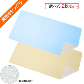 (専門店・累計60万枚販売)業務用パイル地 防水おねしょシーツ（シングルサイズ 100×210cm 2枚組）