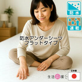 【Max14％OFFクーポン+P2倍】 防水シーツ 日本製 速乾 アンダー シングル サイズ お手入れ簡単 時短 乾燥機 洗濯 脱水 OK 介護 用品 ベビー ペット 尿漏れ 寝汗 対策 防水 防ダニ フラット 敷きパッド 介護シーツ おねしょ シート シーツ イクズス 100×200