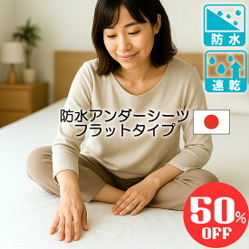 【スーパーセール50％OFF 半額】 防水シーツ 日本製 速乾 アンダー シングル サイズ お手入れ簡単 時短 乾燥機 洗濯 脱水 OK 介護 用品 ベビー ペット 尿漏れ 寝汗 対策 防水 防ダニ 敷きパッド 介護シーツ おねしょ シート シーツ イクズス 100×200