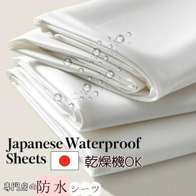 【最大12％OFFクーポン＆P8倍】 防水シーツ 日本製 速乾 アンダー シングル サイズ お手入れ簡単 時短 乾燥機 洗濯 脱水 OK 介護 用品 ベビー ペット 尿漏れ 寝汗 対策 防水 防ダニ 敷きパッド 介護シーツ おねしょ シート シーツ イクズス 100×200