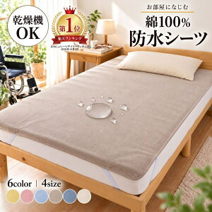 【抽選で100％ポイントバック】 防水シーツ おねしょシーツ 乾燥機対応 シングル ダブル エコ ミニ サイズ ベビー 