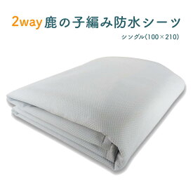 (専門店・累計60万枚販売)イクズス 2way 鹿の子編み防水シーツ(シングルサイズ100×210cm 1枚)