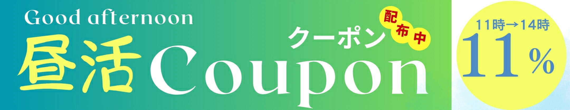 横にスライドで限定朝昼夜クーポン