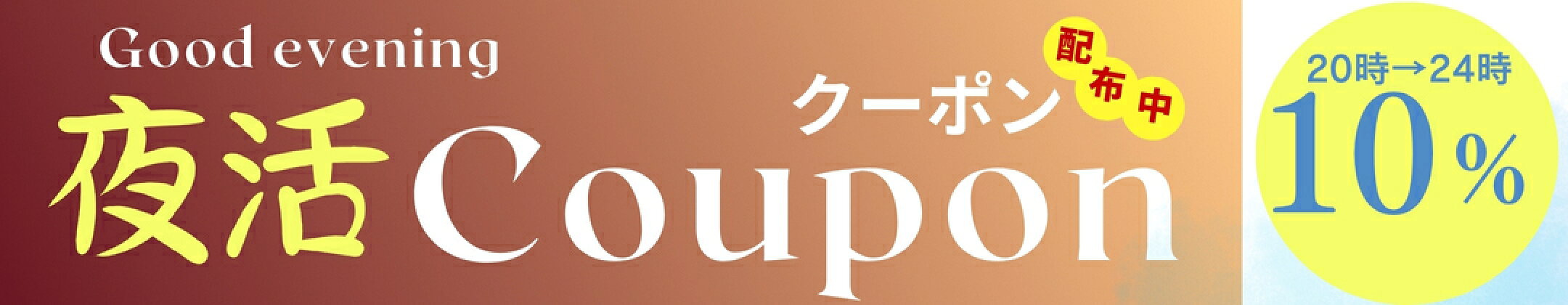 横にスライドで限定朝昼夜クーポン