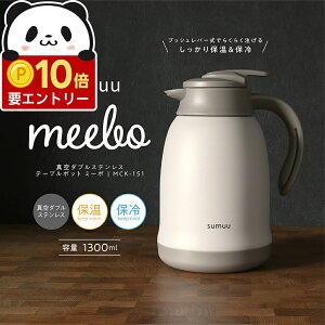 �y�G���g���[�Ń|�C���g+10�{&Max12%OFF�z �_�u�� �X�e�����X �e�[�u�� �|�b�g �^�� �f�M ���@�r �ۉ� �ۗ� ��� �|�b�g �n���f�B �s�b�`���[ �W���O �␅�� 1.3L ������� sumuu �X���E �~�[�{ meebo 