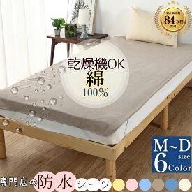 【15％OFFクーポン20時から】 防水シーツ おねしょシーツ 乾燥機対応 シングル ダブル エコ ミニ サイズ ベビー から 大人 介護 子供 乾燥機 敷布団 防水 シーツ 綿100 吸水 パイル地 フラット 介護用防水シーツ 洗濯機 敷きパッド お昼寝 マット 寝汗 防ダニ イクズス