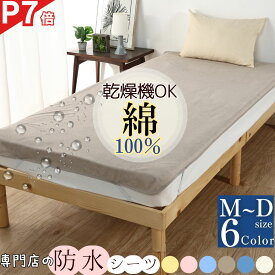 【ポイント7倍＆最大12％OFFクーポン】 防水シーツ 乾燥機対応 シングル ダブル エコ ベビー サイズ 介護 おねしょシーツ 子供 乾燥機 防水 シーツ 綿100 吸水 パイル地 フラット 介護用防水シーツ 洗濯機 敷きパッド お昼寝 マット 寝汗 防ダニ イクズス 140種