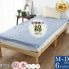 【Max14％OFFクーポン+P2倍】 防水シーツ シングル ダブル エコ ベビー サイズ 介護 おねしょシーツ 子供 乾燥機 乾燥機対応 防水 シーツ 綿100 吸水力 パイル地 フラット 介護用防水シーツ 洗濯機 脱水 敷きパッド お昼寝 マット 嘔吐 寝汗 防ダニ イクズス 全140種