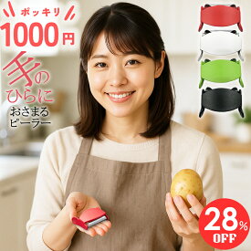 【28％OFF4日20時から】 ベジタブル ユニーク ピーラー 4色 皮むき機 皮むき器 食洗機 対応 野菜 皮むき 簡単 料理 野菜切り おしゃれ 料理 調理 キッチン プレゼント ギフト ピールアピール Peel Appeal スイス M字 手のひらにおさまる 使用後 返品OK