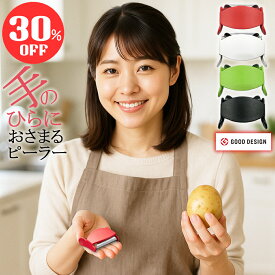【30％OFFクーポン】 ベジタブル ユニーク ピーラー 4色 皮むき機 皮むき器 食洗機 対応 野菜 皮むき 簡単 料理 キッチン 野菜切り おしゃれ 料理 調理 キッチン プレゼント ギフト ピールアピール Peel Appeal スイス M字 手のひらにおさまる 使用後 返品OK