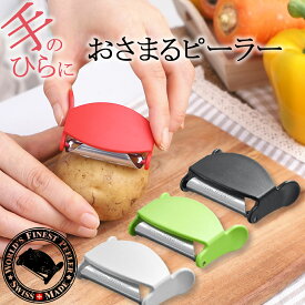 【抽選で100％ポイントバック】 ベジタブル ユニーク ピーラー 4色 皮むき機 皮むき器 食洗機 対応 野菜 皮むき 簡単 料理 野菜切り おしゃれ 料理 調理 キッチン プレゼント ギフト ピールアピール Peel Appeal スイス M字 手のひらにおさまる 返品OK