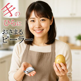 【最大12％OFFクーポン&P倍増】 ベジタブル ユニーク ピーラー オール ステンレス 皮むき機 皮むき器 食洗機 対応 野菜 りんご 皮むき 簡単 料理 キッチン おしゃれ 料理 道具 調理器具 プレゼント ギフト ピールアピール Peel Appeal スイス M字 返品 OK