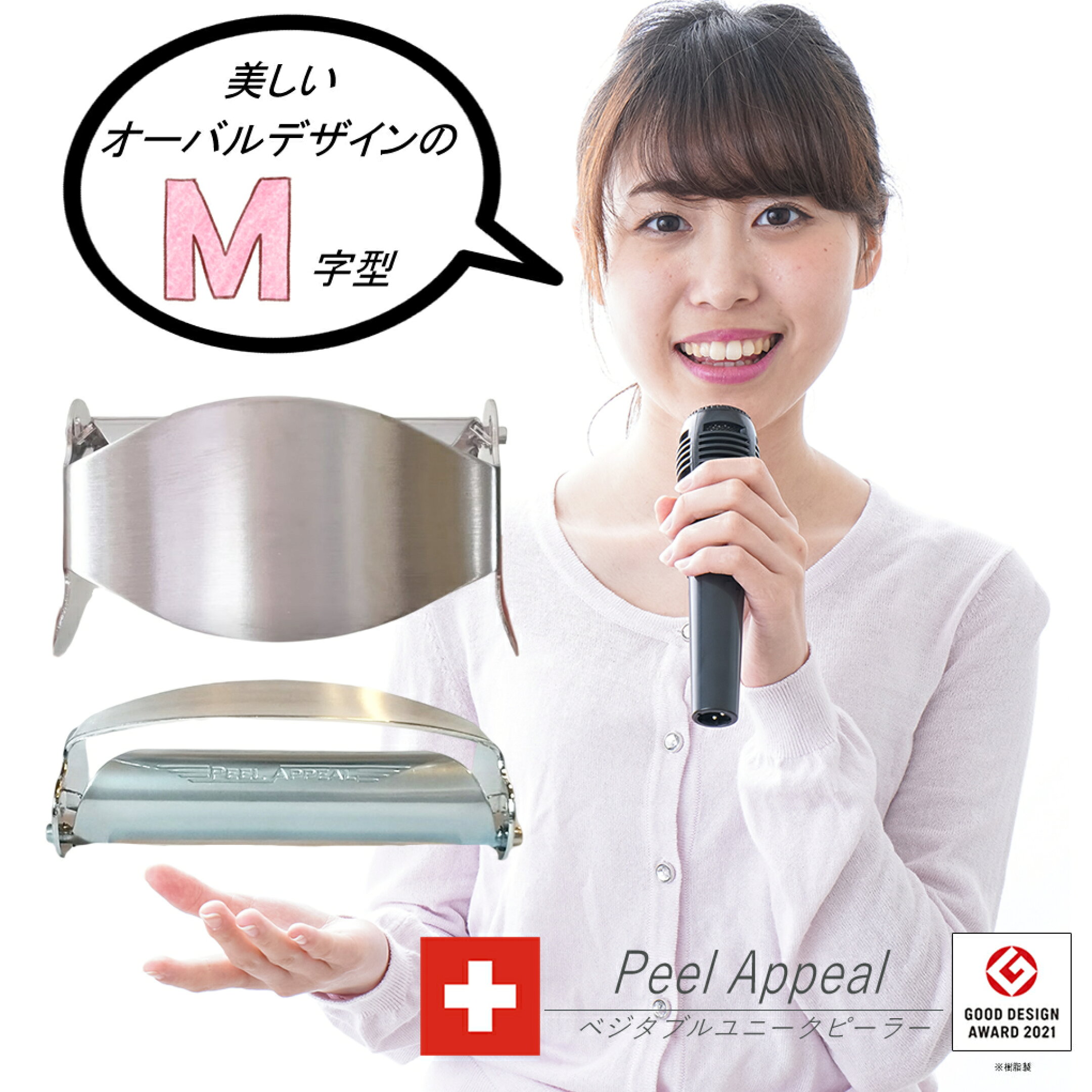 美しいM字型ピーラー