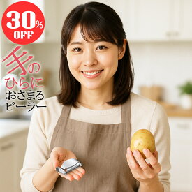 【30％OFFクーポン】 ベジタブル ユニーク ピーラー オール ステンレス 皮むき機 皮むき器 食洗機 対応 野菜 りんご 皮むき 簡単 料理 キッチン おしゃれ 料理 道具 調理器具 キッチン プレゼント ギフト ピールアピール Peel Appeal スイス M字 使用後 返品OK