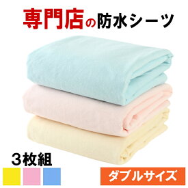 【抽選で100％ポイントバック】 防水シーツ ダブル サイズ 3枚組 時短 乾燥機 OK 介護 用品 ベビー ペット 尿漏れ 寝汗 嘔吐 トイレトレーニング 完全 防水 防ダニ フラット 敷きパッド 介護シーツ おねしょ シート シーツ イクズス 綿100% パイル 140×210
